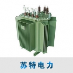 苏特电气/S14-M.RL系列/卷铁芯油浸式变压器
