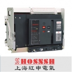 红申电气/HSLW1系列/智能型万能式断路器 框架断路器/空气断路器