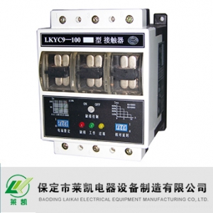 莱凯电器/LKYC9系列/密闭充气式接触器
