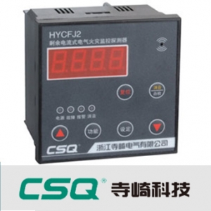寺崎科技/HYCFJ2系列/电气火灾监控探测器