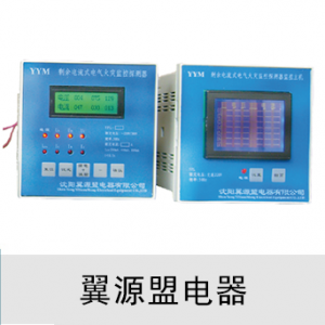 翼源盟电器/YFL系列/剩余电流式电气火灾监控探测器