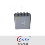长征电器/BSMJ系列/自愈式分相并联电容器