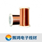 辉鸿电子/155级直焊性聚氨酯漆包铜圆线