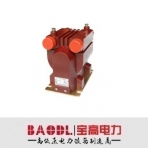 宝高电力/RZL-6、10R系列/电压互感器