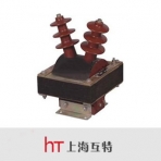 上海互特/JDZJ-10系列/电压互感器