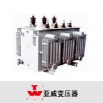 亚威变压器/SH15系列/非晶合金油浸式变压器