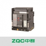 中群电气/ZQCW8系列/万能式断路器