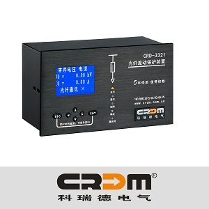 科瑞德电气/CRD-3321系列/光纤差动保护装置